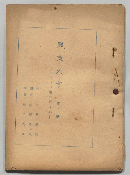 風流大学
