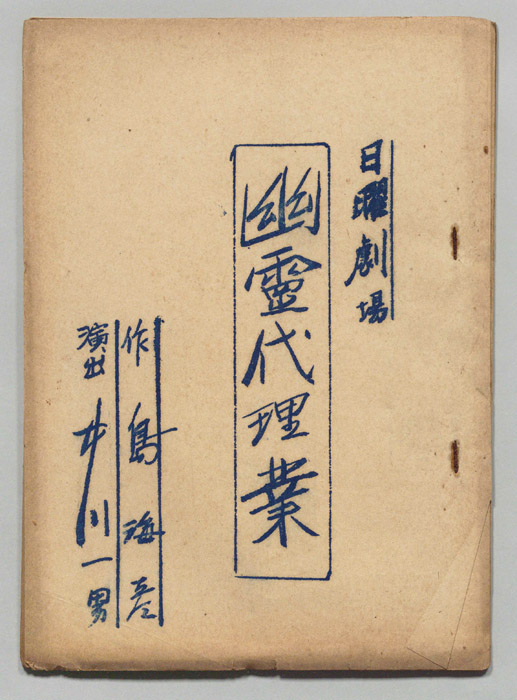 幽霊代理業