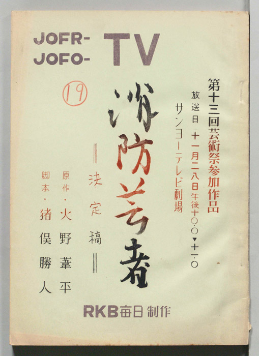消防芸者（決定稿）
