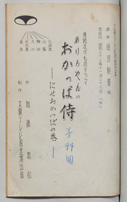 ありちゃんのおかっぱ侍（決定稿）