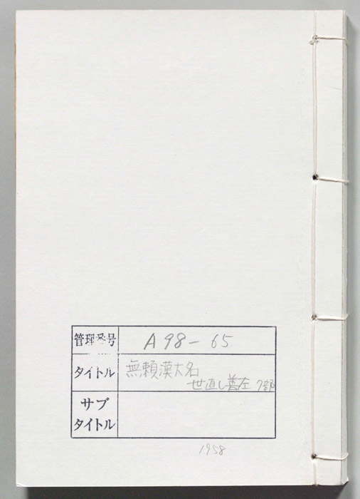 無頼漢大名　世直し善左