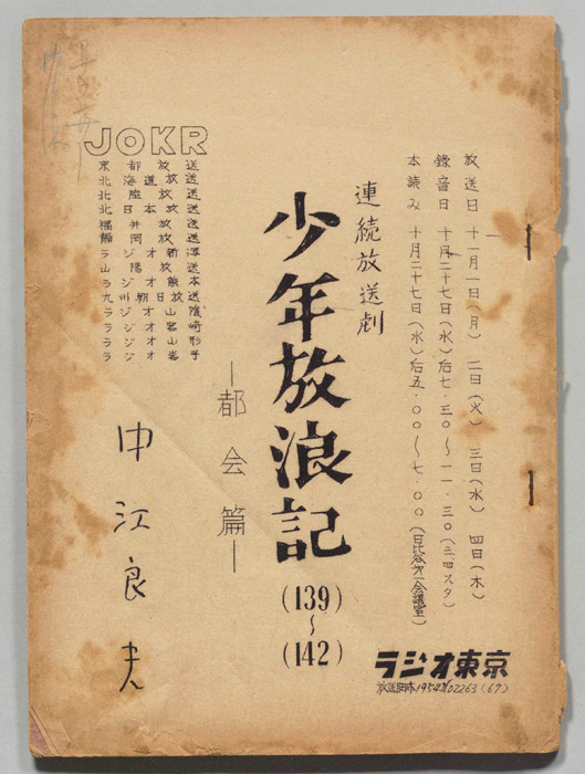 少年放浪記