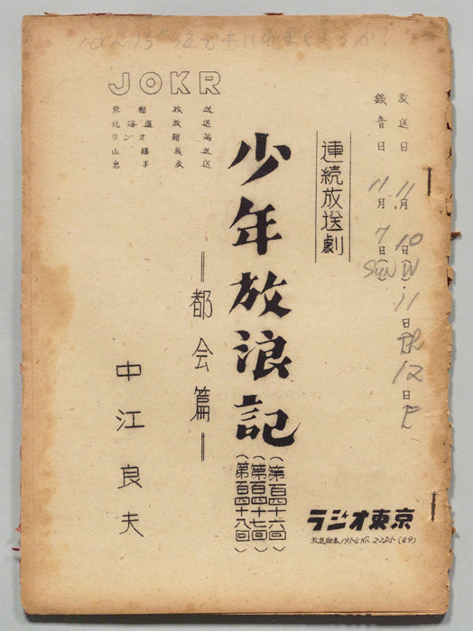 少年放浪記