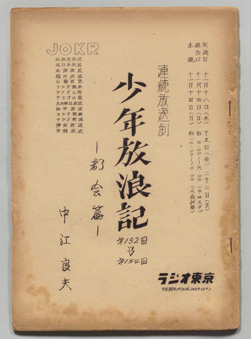 少年放浪記