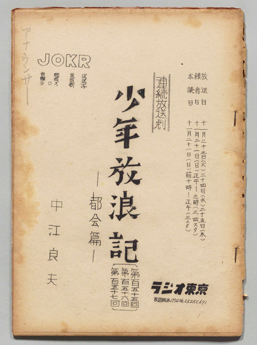 少年放浪記