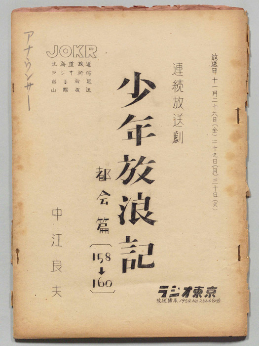 少年放浪記