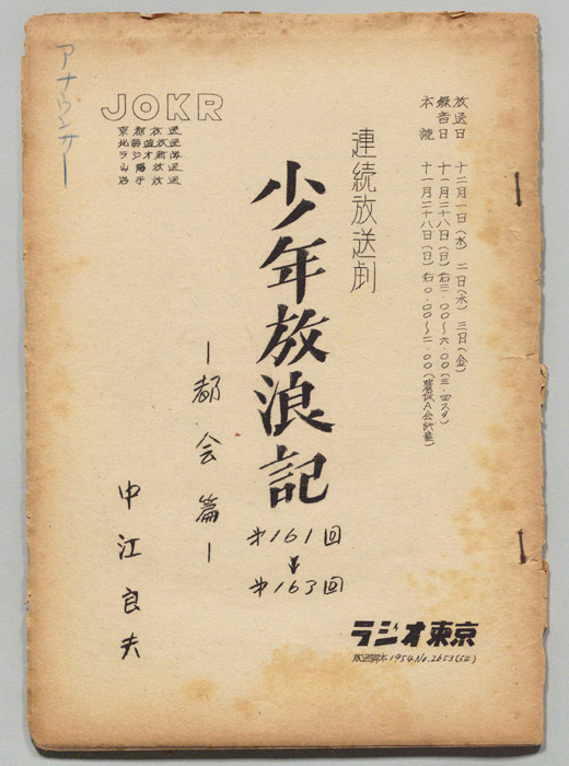 少年放浪記