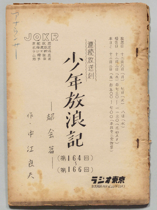 少年放浪記