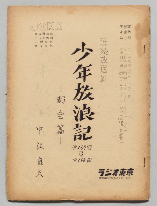 少年放浪記