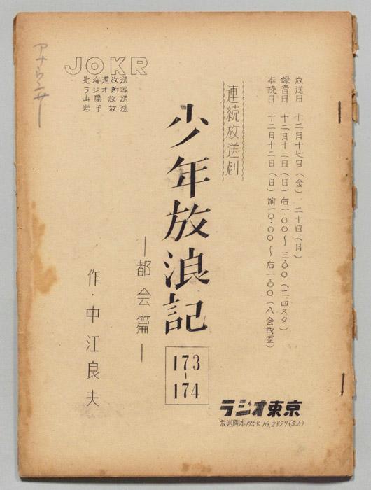 少年放浪記