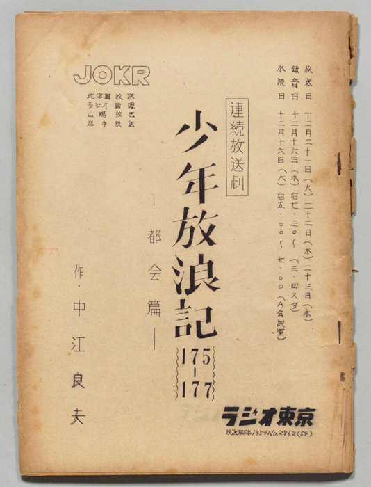 少年放浪記
