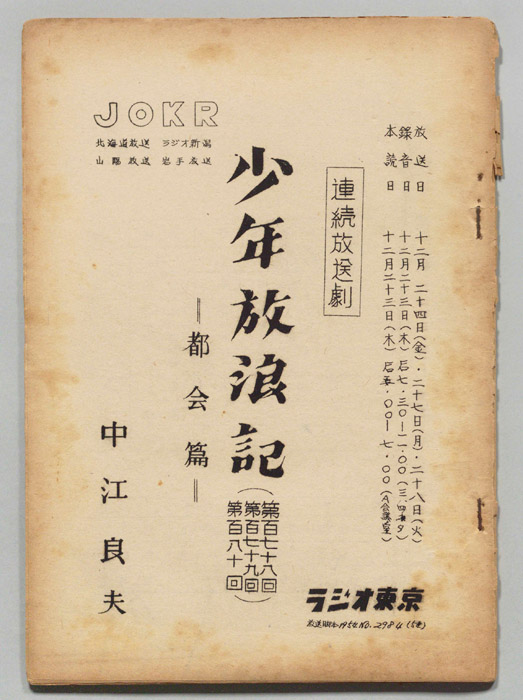 少年放浪記