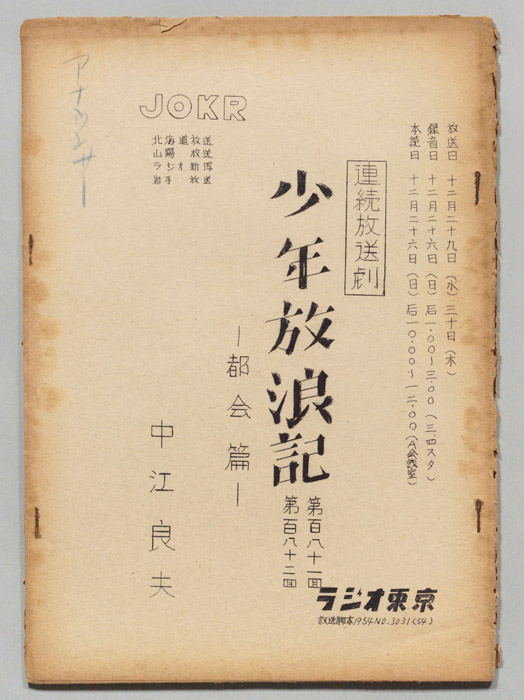少年放浪記