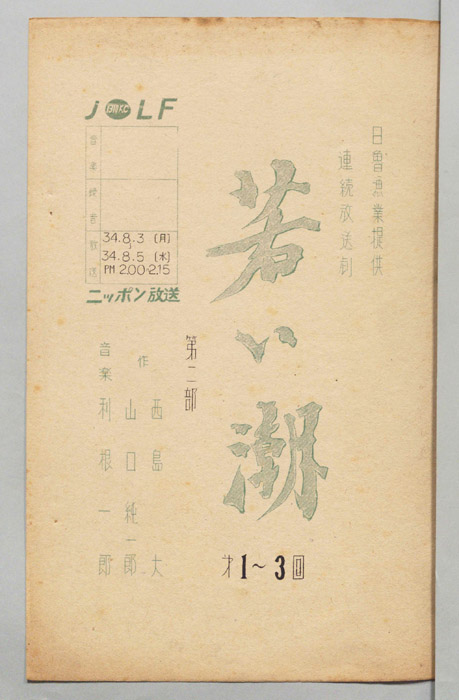 若い潮　第二部