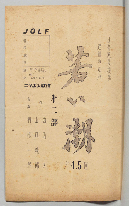 若い潮　第二部
