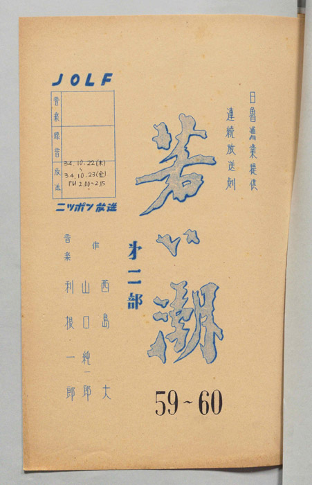 若い潮　第二部