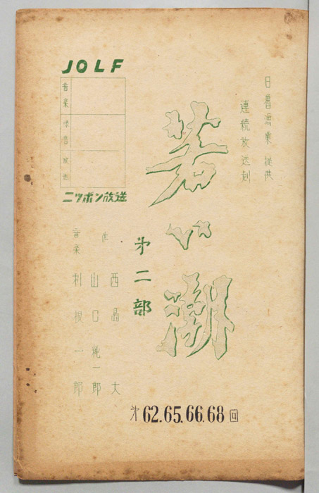 若い潮　第二部