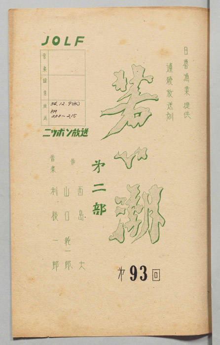 若い潮　第二部