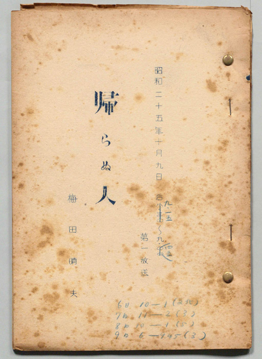帰らぬ人