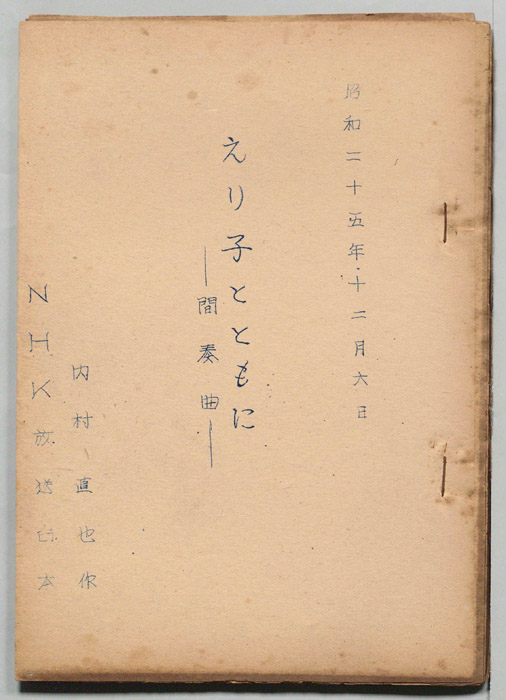 えり子とともに