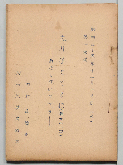 えり子とともに