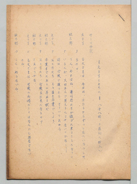 えり子とともに（挿入台本）