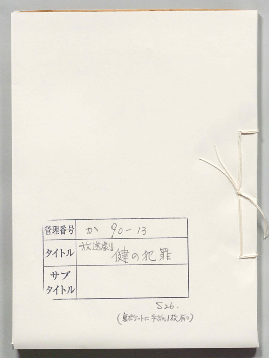 健の犯罪