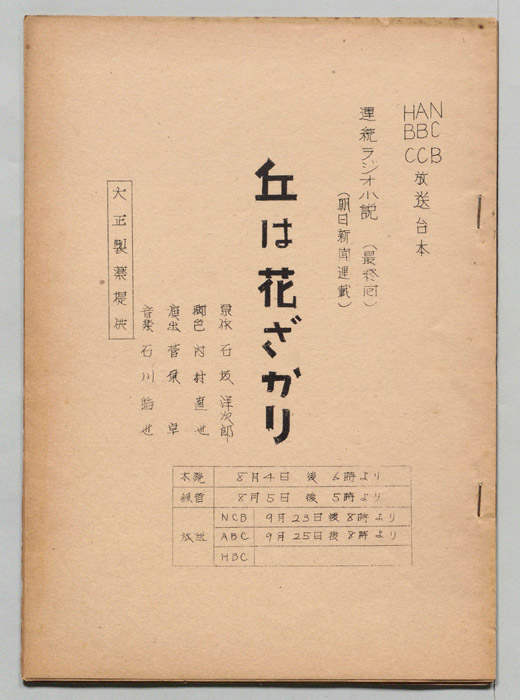丘は花ざかり