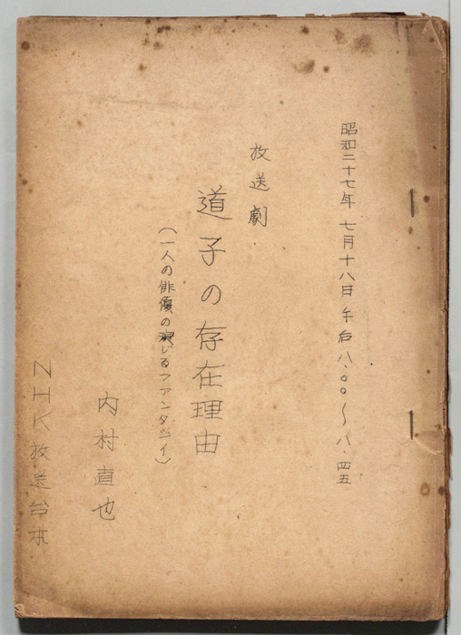 道子の存在理由
