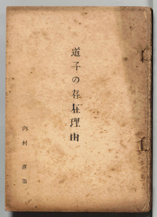 道子の存在理由