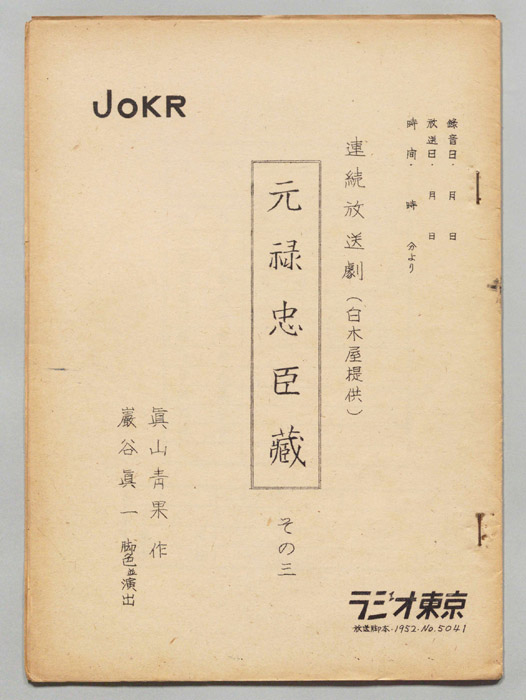 元禄忠臣蔵