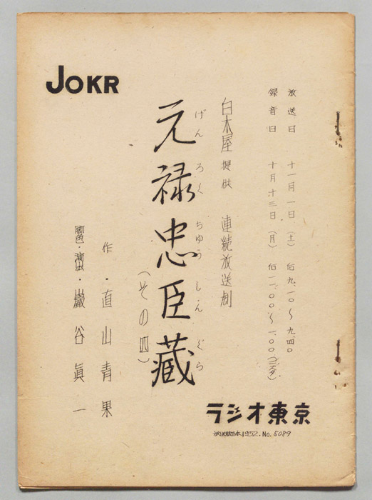元禄忠臣蔵