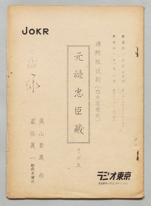 元禄忠臣蔵