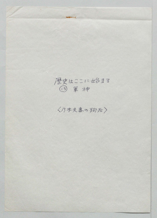歴史はここに始まる