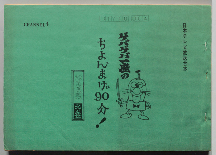 ゲバゲバ一座のちょんまげ90分！｜JACC®サーチ Japan Content Catalog
