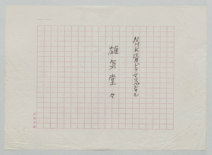 雄気堂々