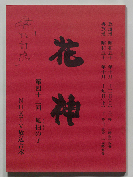 花神（改訂稿）