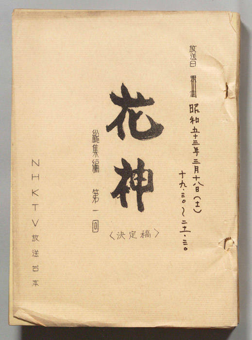 花神（決定稿）