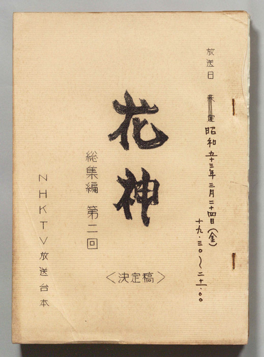 花神（決定稿）