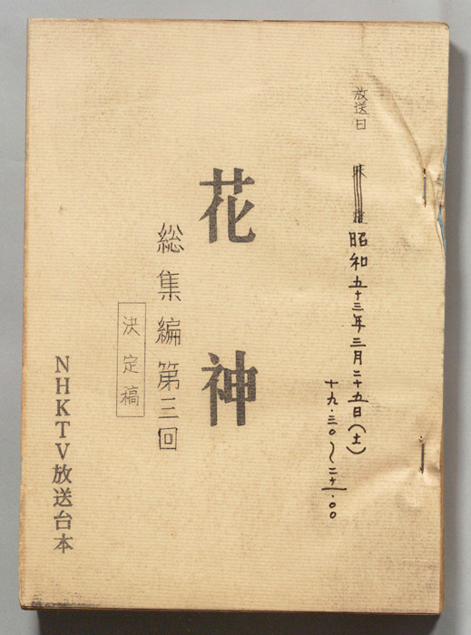 花神（決定稿）