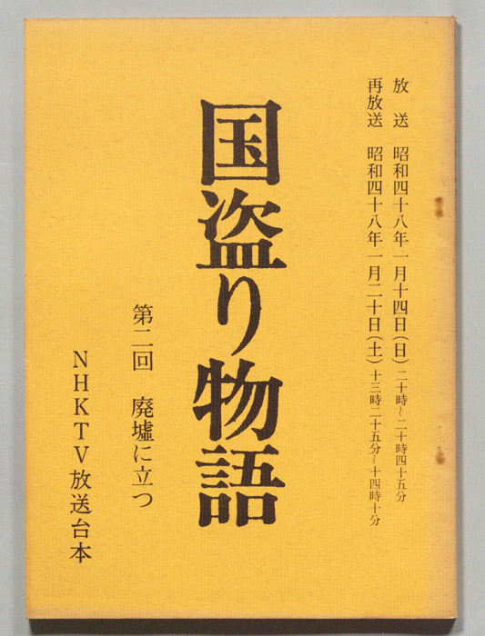 国盗り物語