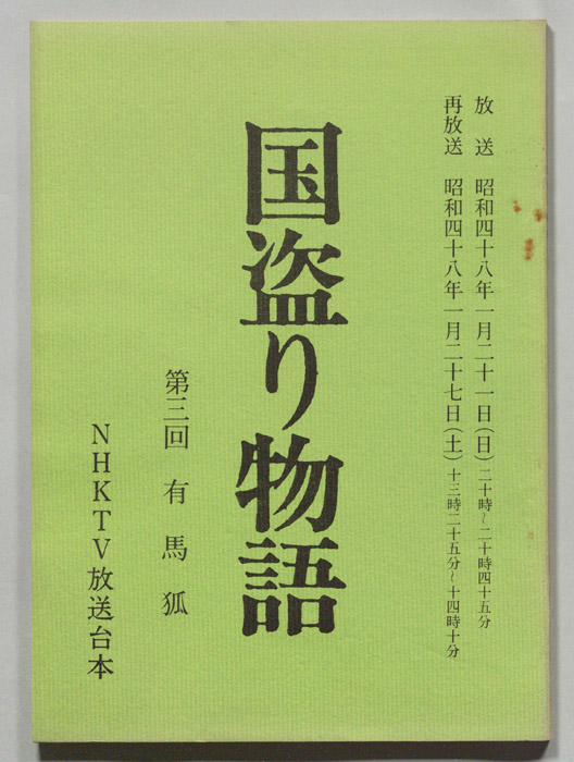 国盗り物語