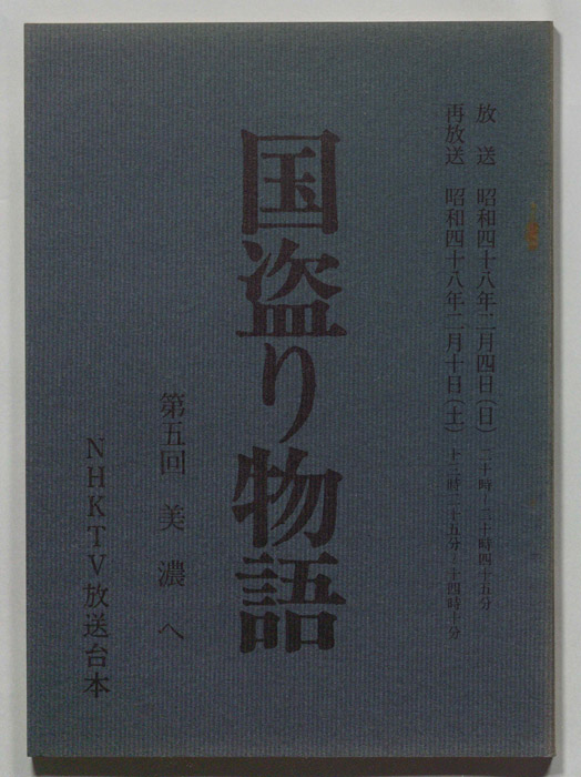 国盗り物語｜JACC®サーチ Japan Content Catalog