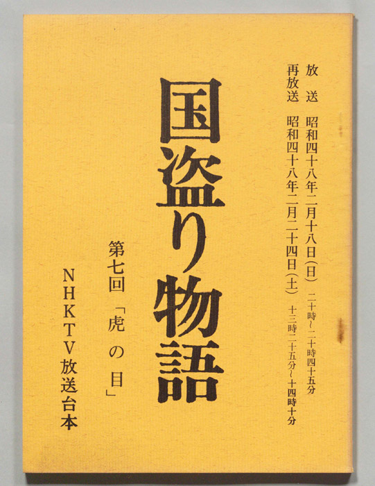 国盗り物語