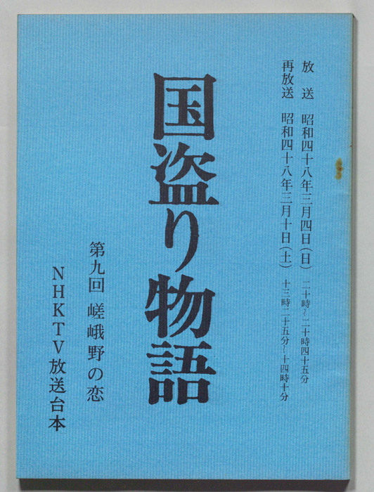 国盗り物語