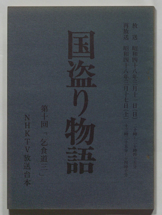 国盗り物語