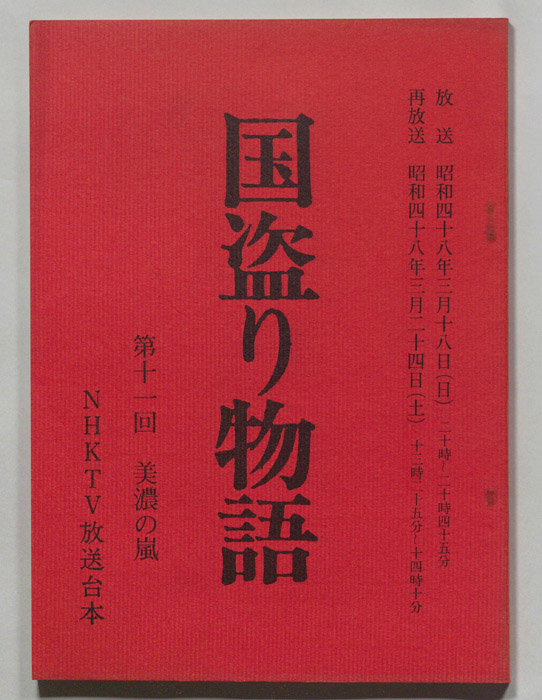 国盗り物語