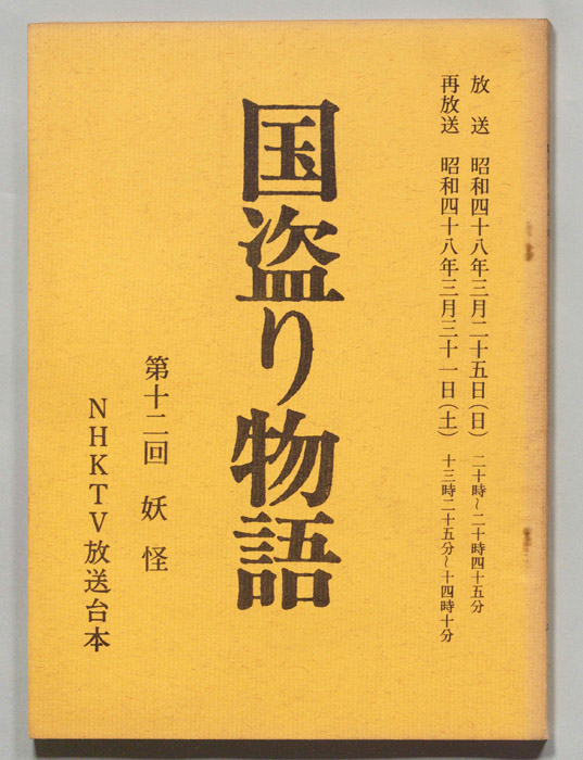 国盗り物語