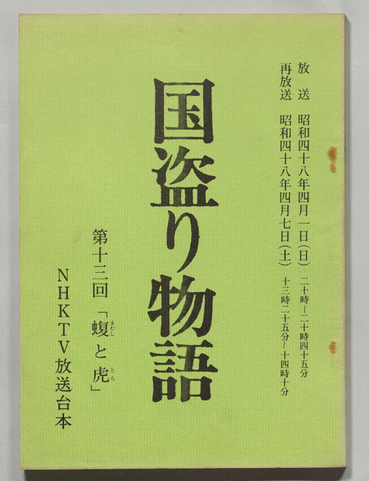 国盗り物語