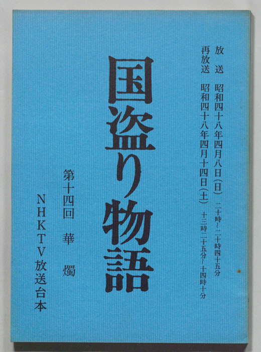 国盗り物語